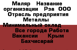 Маляр › Название организации ­ Рза, ООО › Отрасль предприятия ­ Металлы › Минимальный оклад ­ 40 000 - Все города Работа » Вакансии   . Крым,Бахчисарай